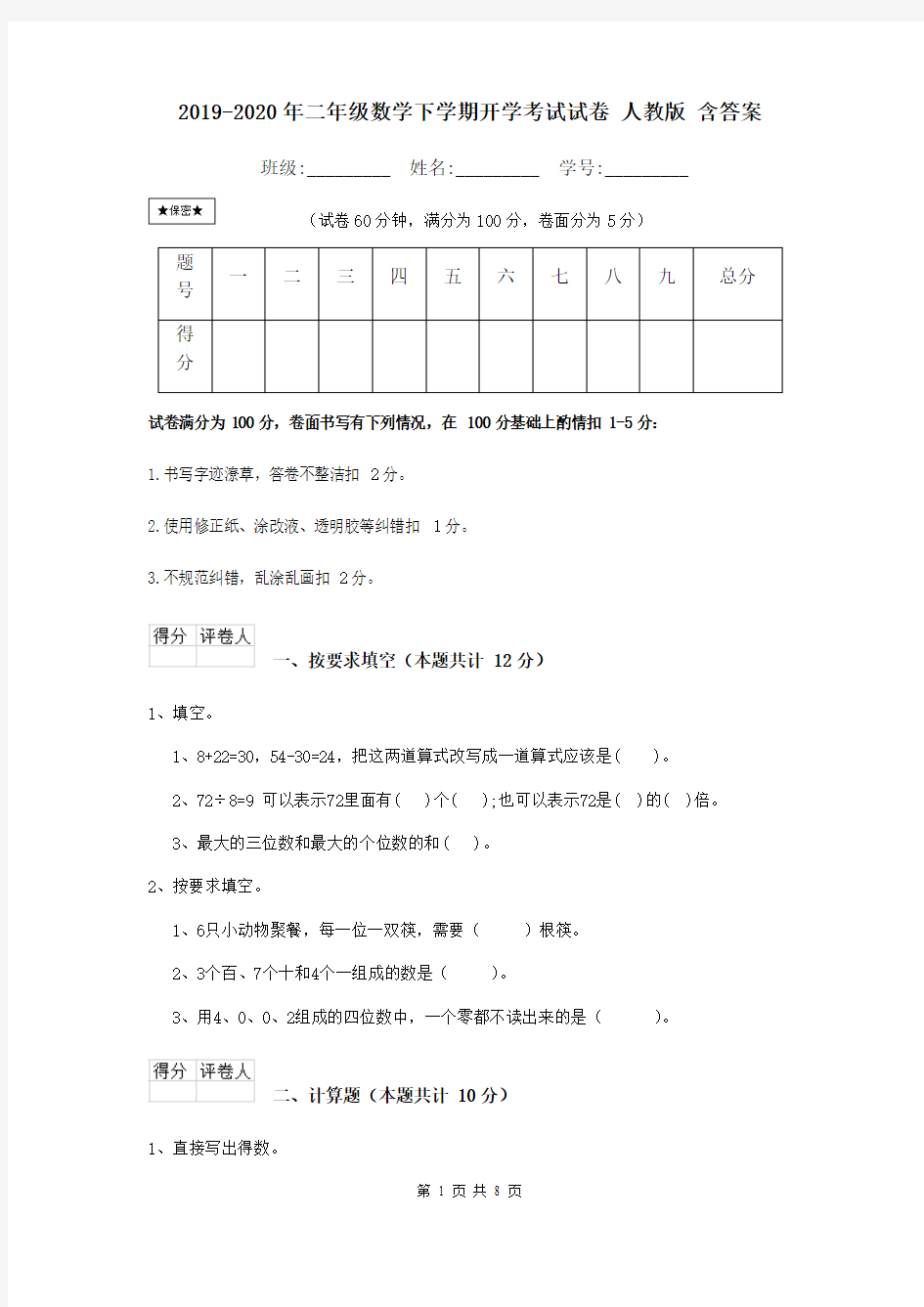 2019-2020年二年级数学下学期开学考试试卷 人教版 含答案