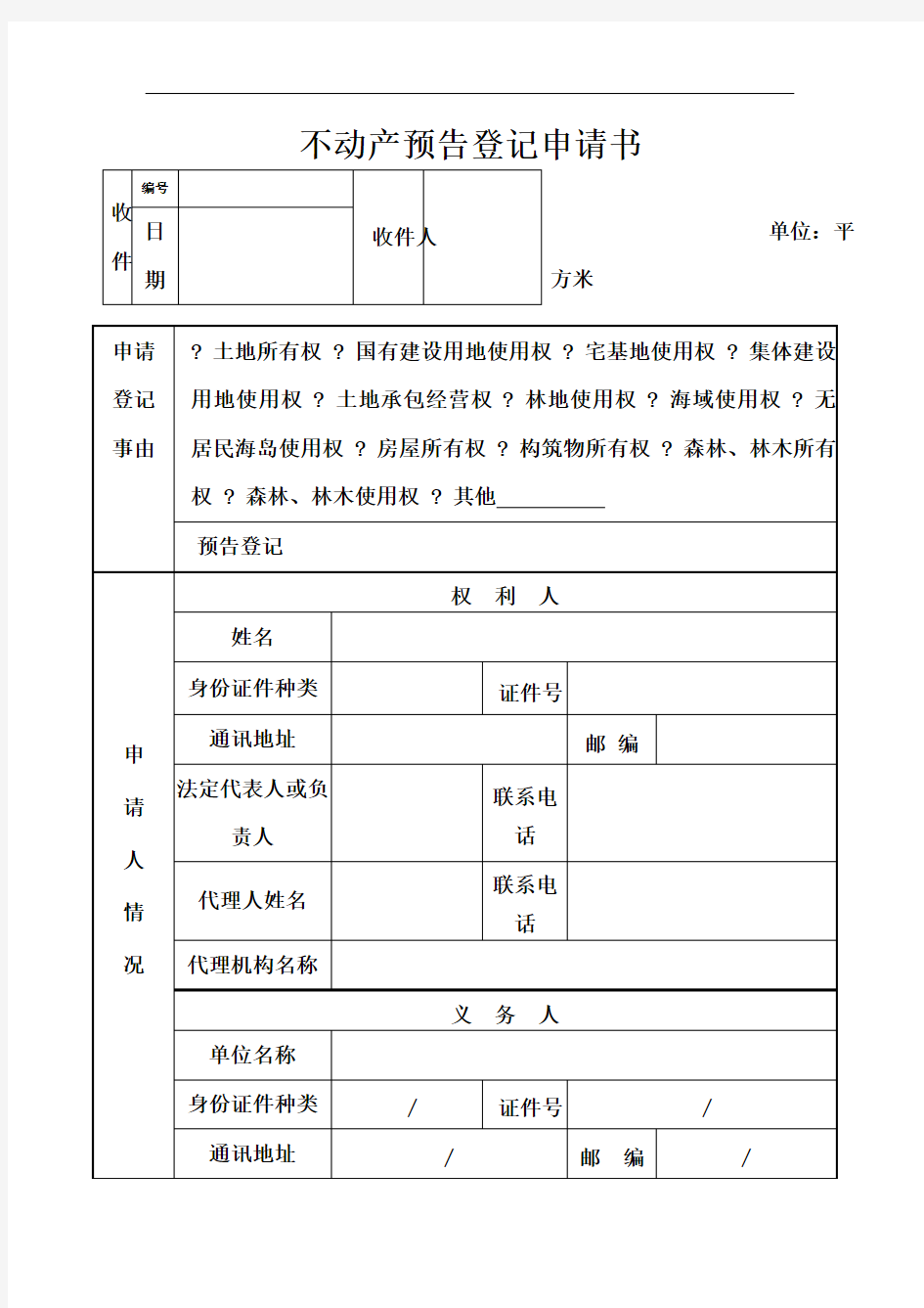 不动产预告登记申请书