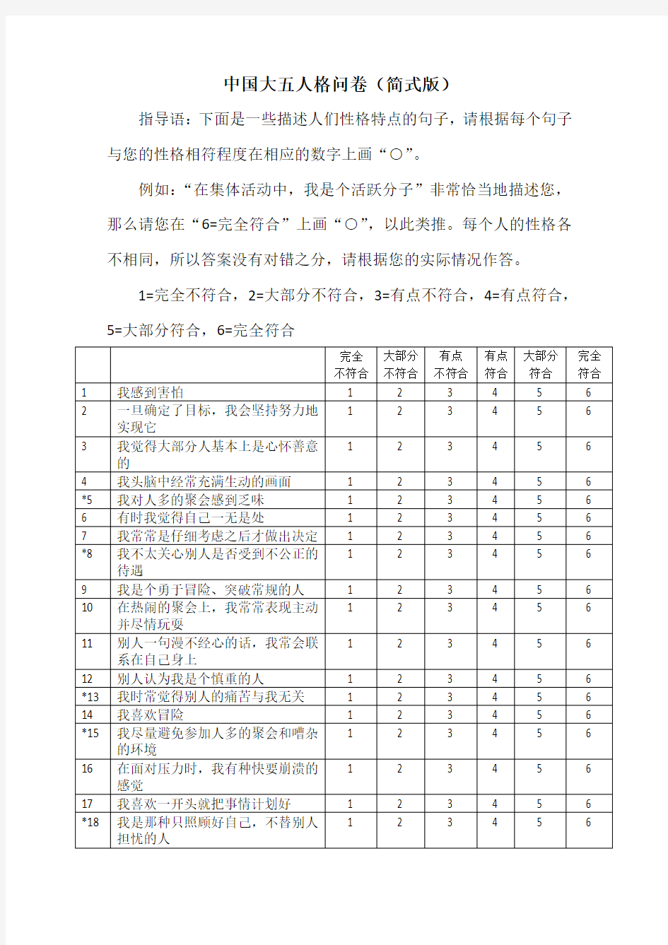 (完整版)大五人格问卷(简式版)