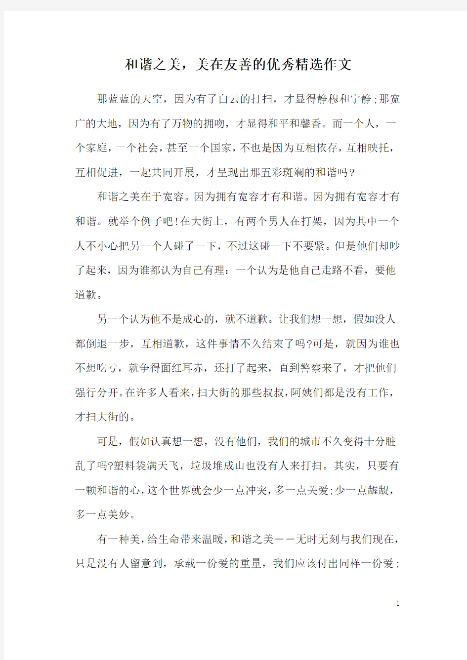 和谐之美,美在友善的优秀精选作文