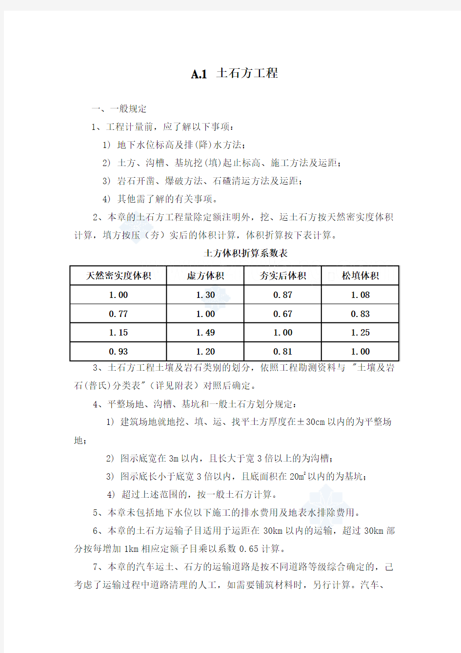 《广东省建筑与装饰工程综合定额2010》计算规则