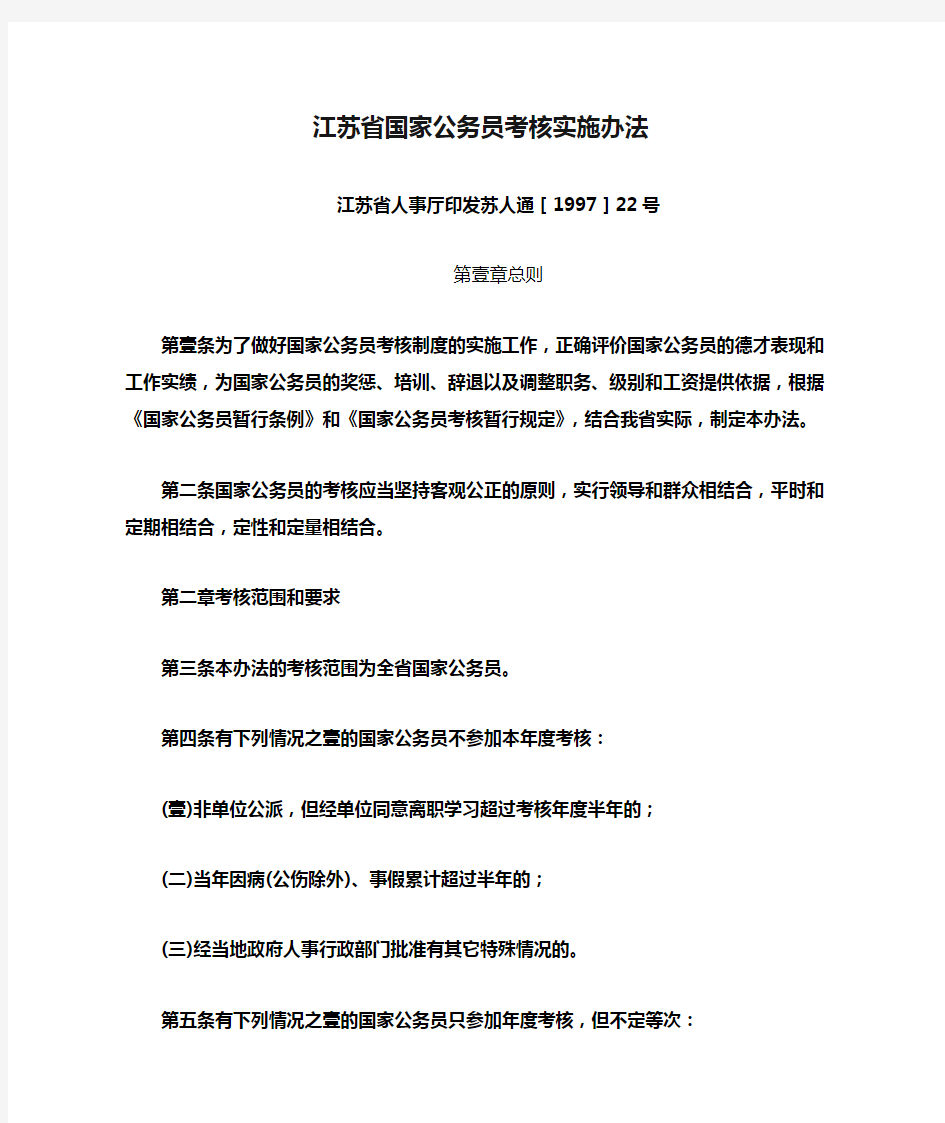 (绩效考核)江苏省国家公务员考核实施办法
