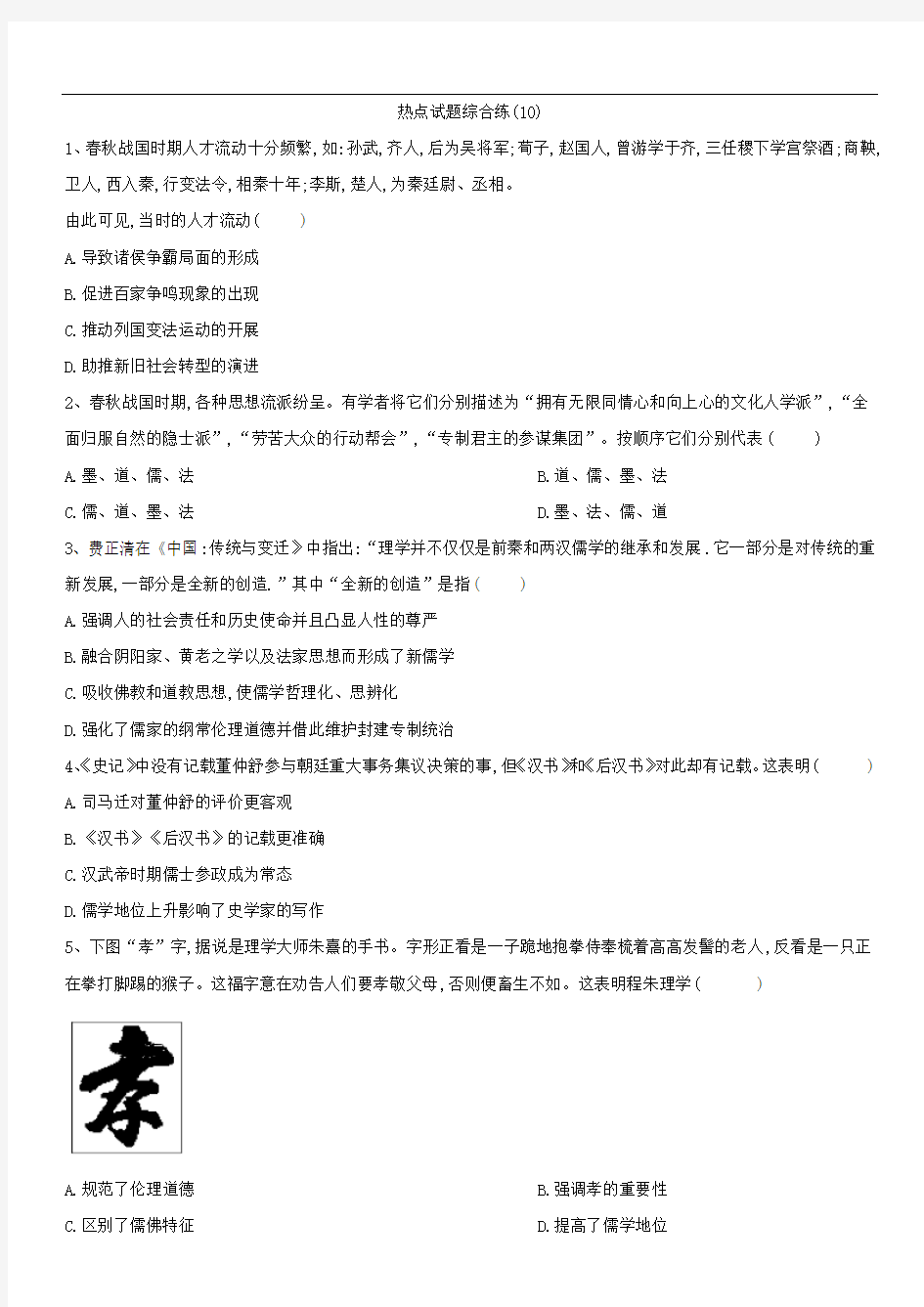 2019届高考历史二轮复习热点试题综合练：(10)(含解析)