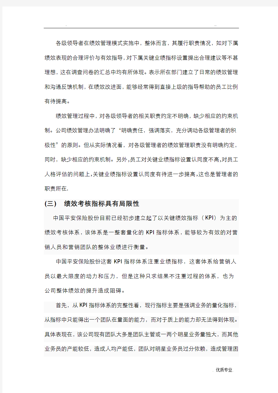中国平安保险股份有限公司绩效管理存在的问题及对策的研究