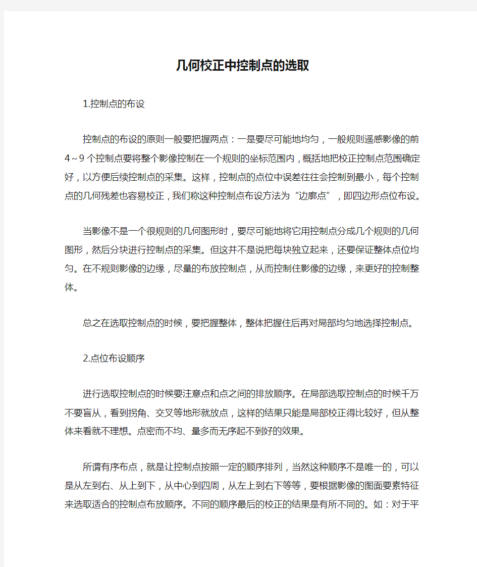 几何校正中控制点的选取