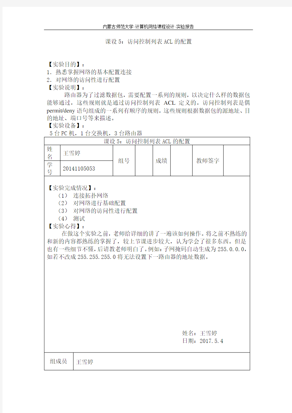 访问控制列表ACL配置-实验报告