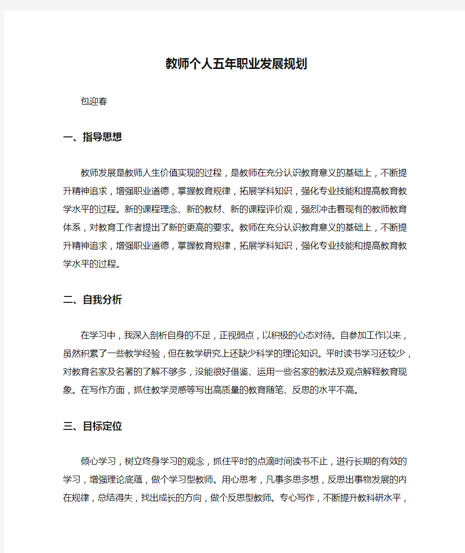 教师个人五年职业发展规划