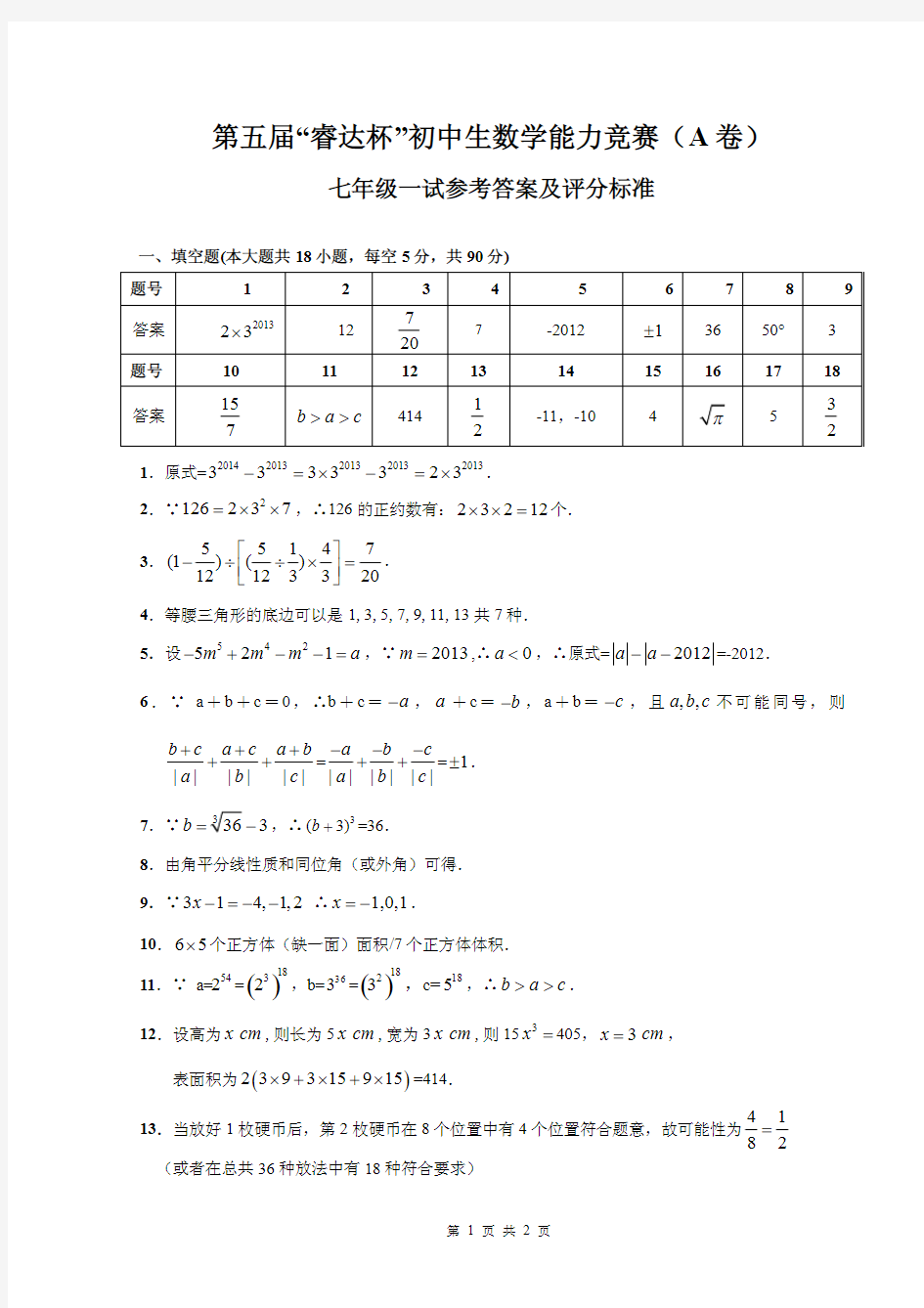 浙江省七年级第五届“睿达杯”数学能力竞赛一试A卷答案