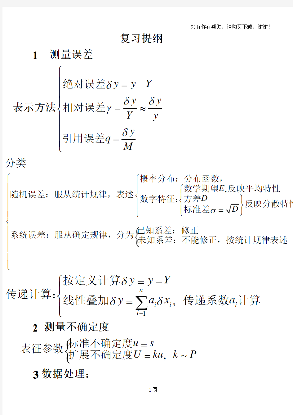 误差理论与数据处理总结提纲