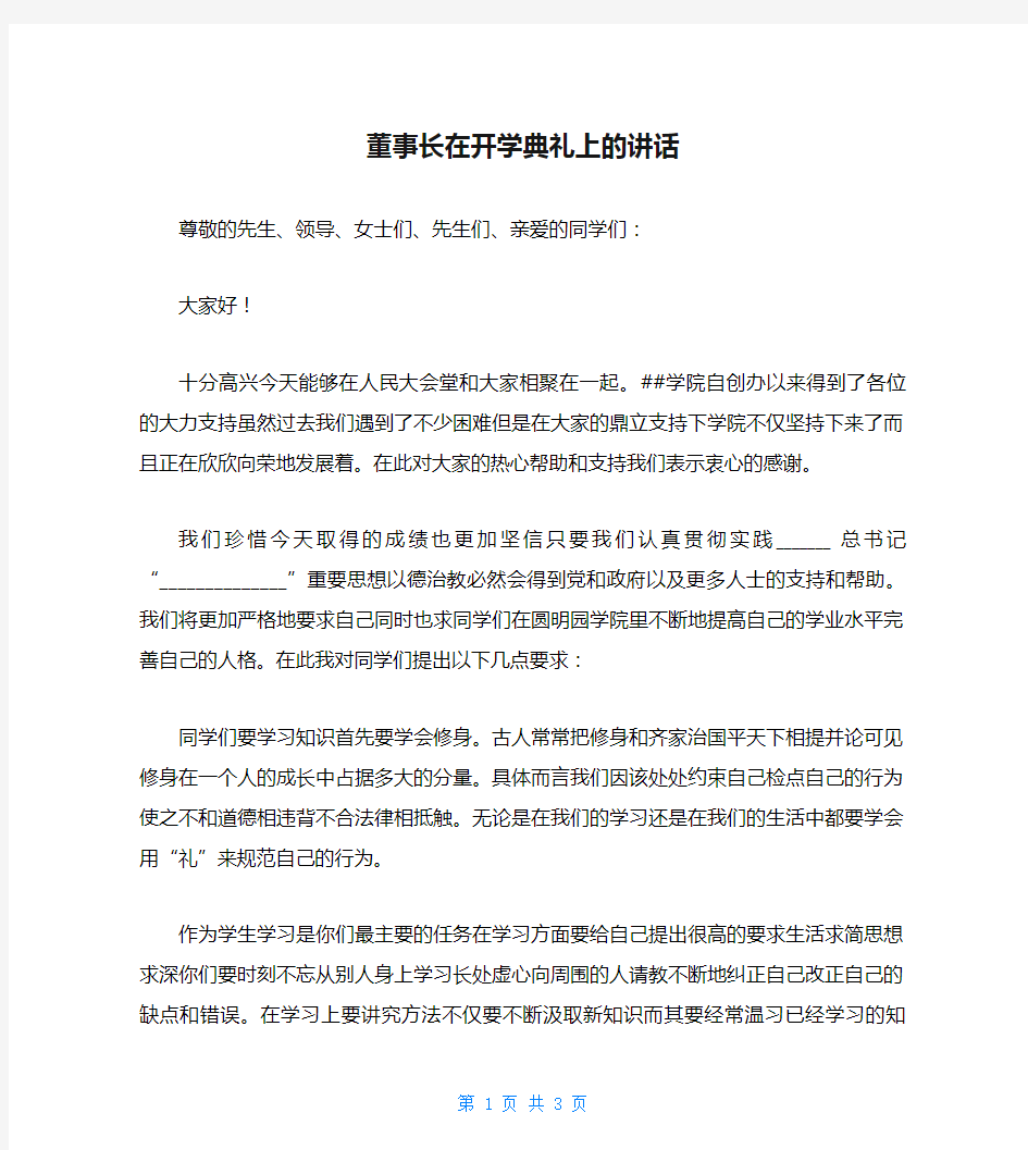 董事长在开学典礼上的讲话