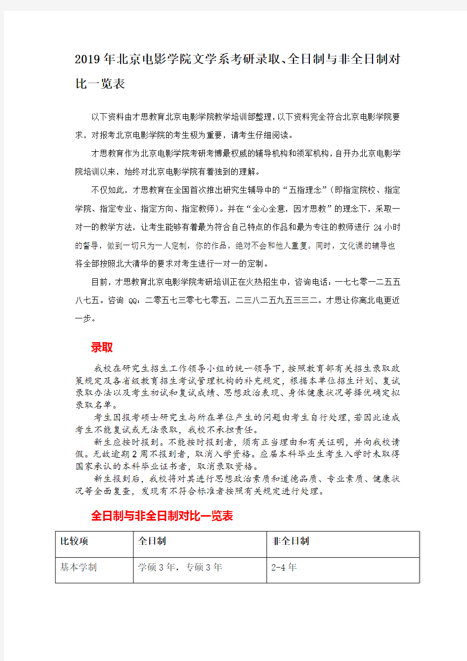 2019年北京电影学院文学系考研录取、全日制与非全日制对比一览表