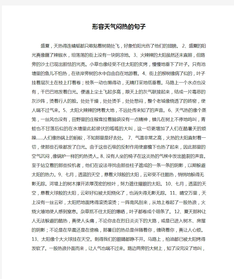 形容天气闷热的句子