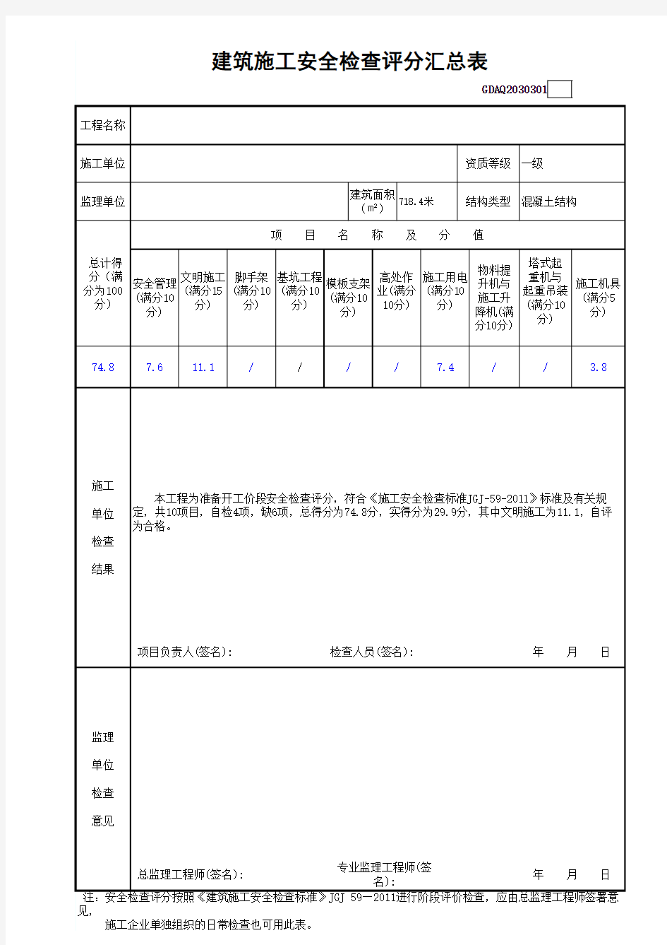 建筑施工安全检查评分汇总表(准备价段)(1)(1)