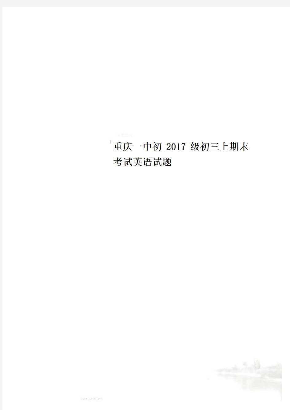 重庆一中初2017级初三上期末考试英语试题