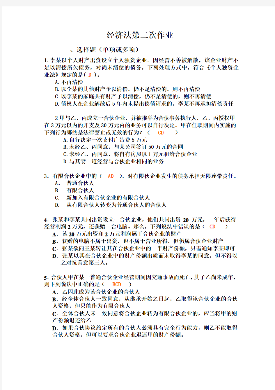 经济法第二次作业(答案)doc资料