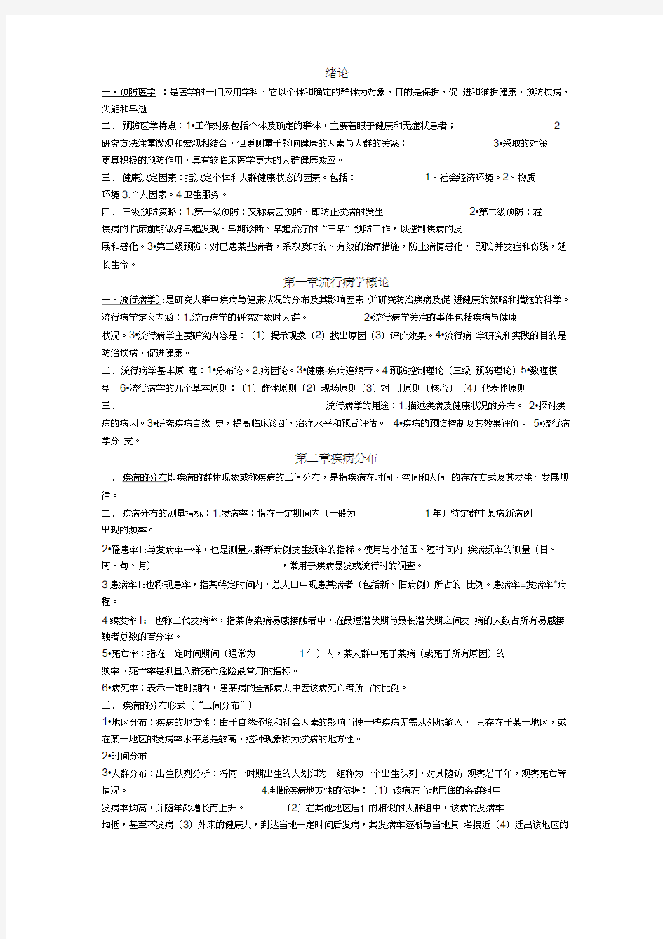 预防医学及医学统计学总结