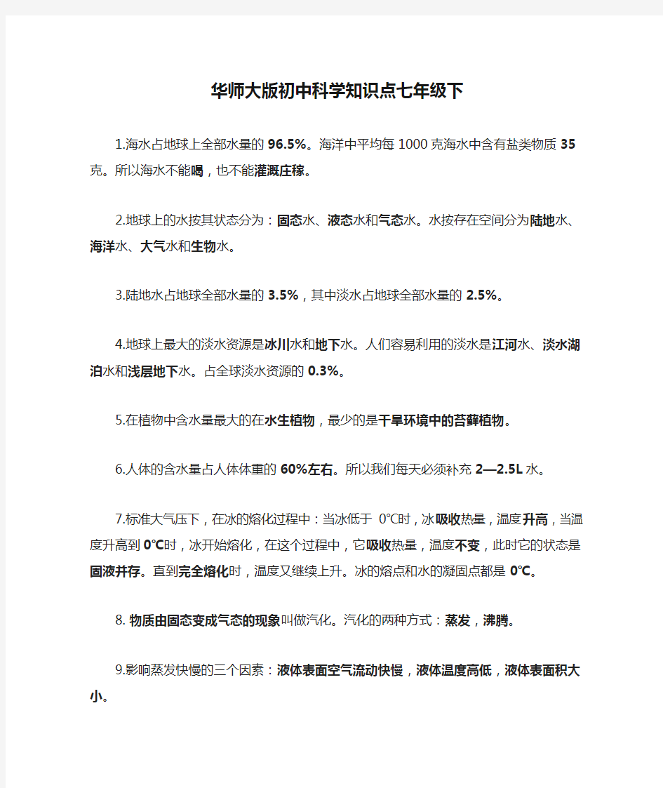 [全]华师大版初中科学知识点七年级下