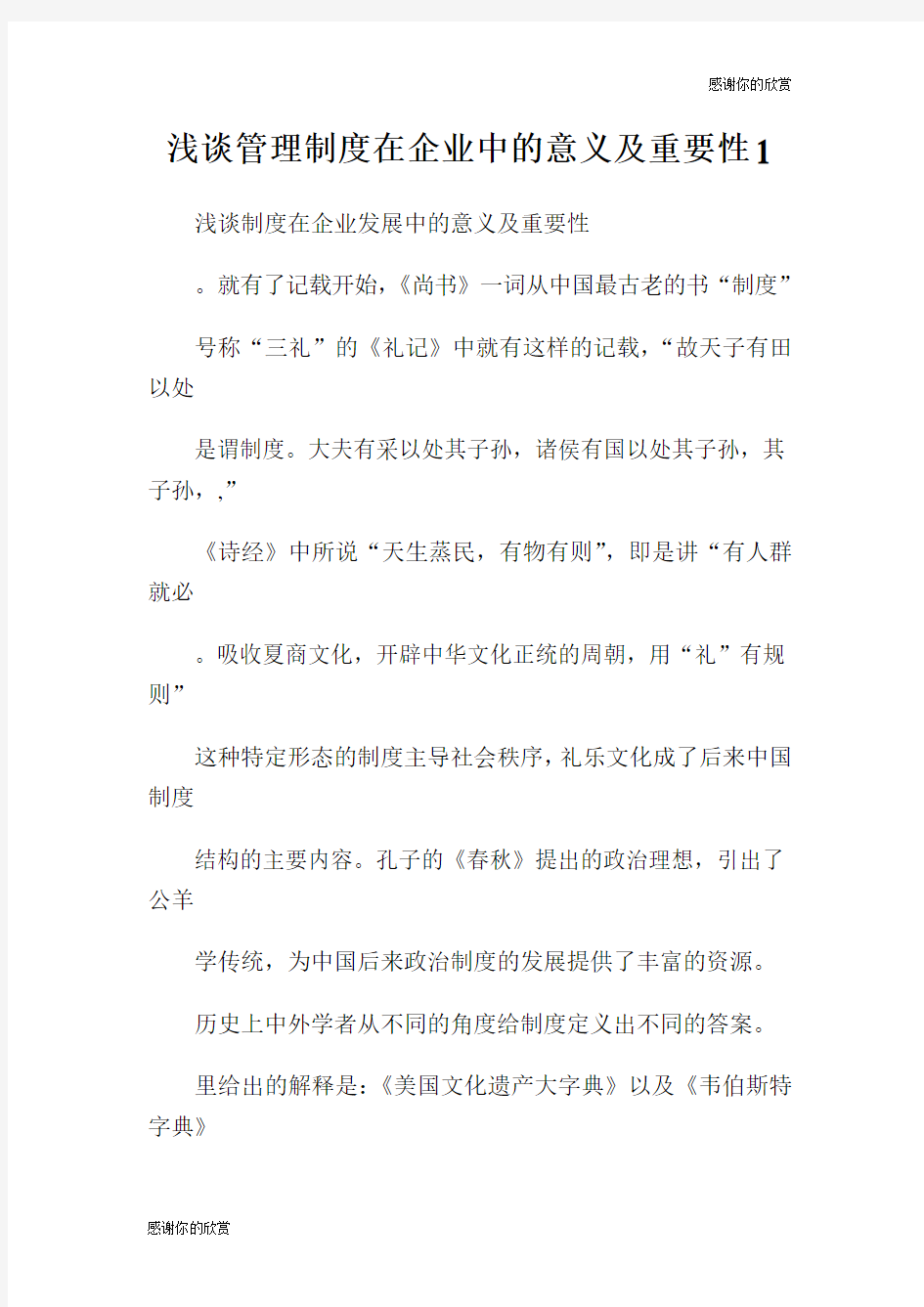 浅谈管理制度在企业中的意义及重要性.doc