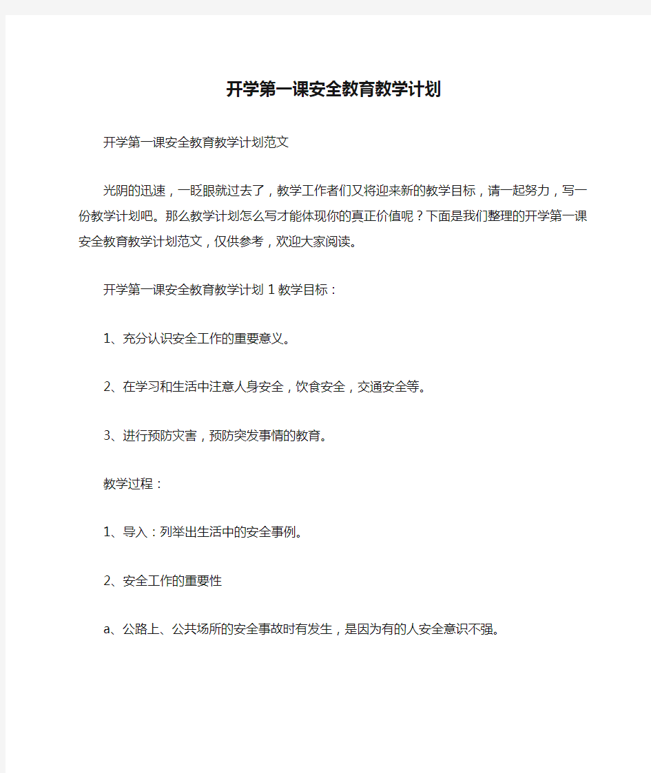 开学第一课安全教育教学计划