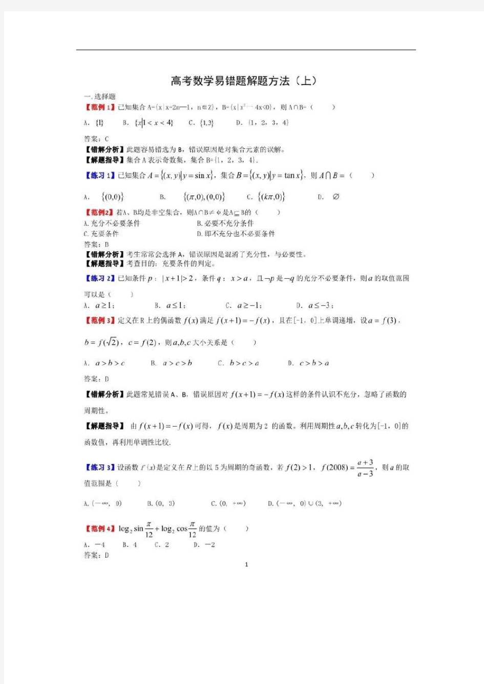 高中数学易错题解题模型大全