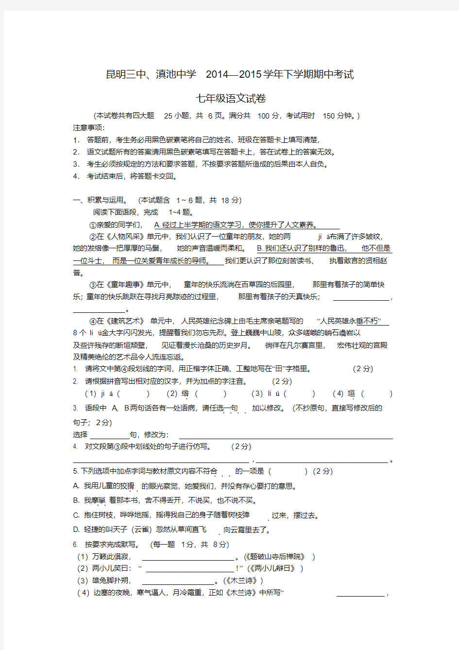 云南省昆明市第三中学、滇池中学七年级语文下学期期中试题