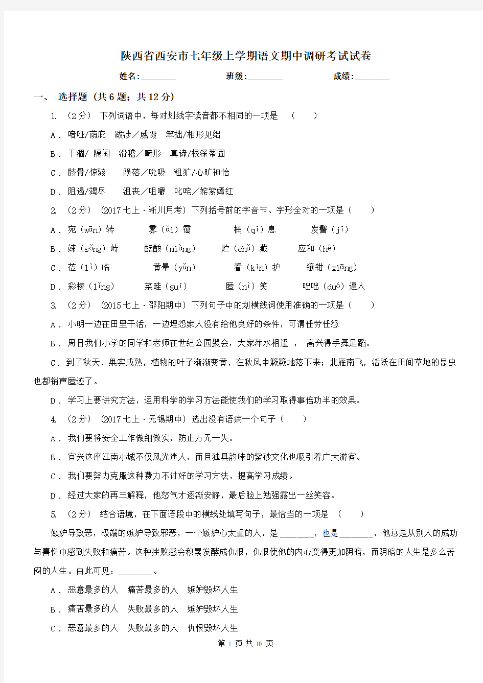 陕西省西安市七年级上学期语文期中调研考试试卷