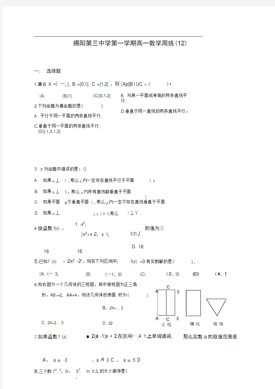 广东省揭阳市第三中学高一数学下学期第12周测试题.