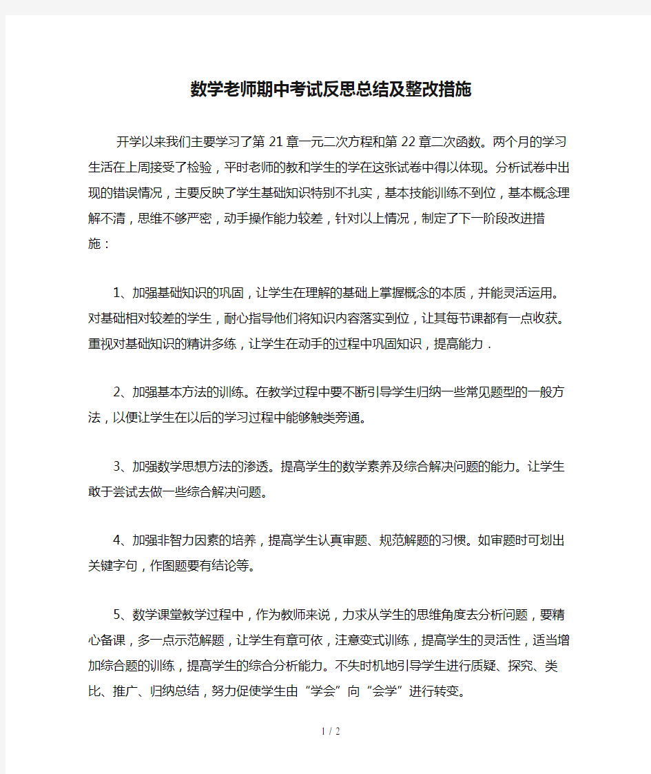 数学老师期中考试反思总结及整改措施