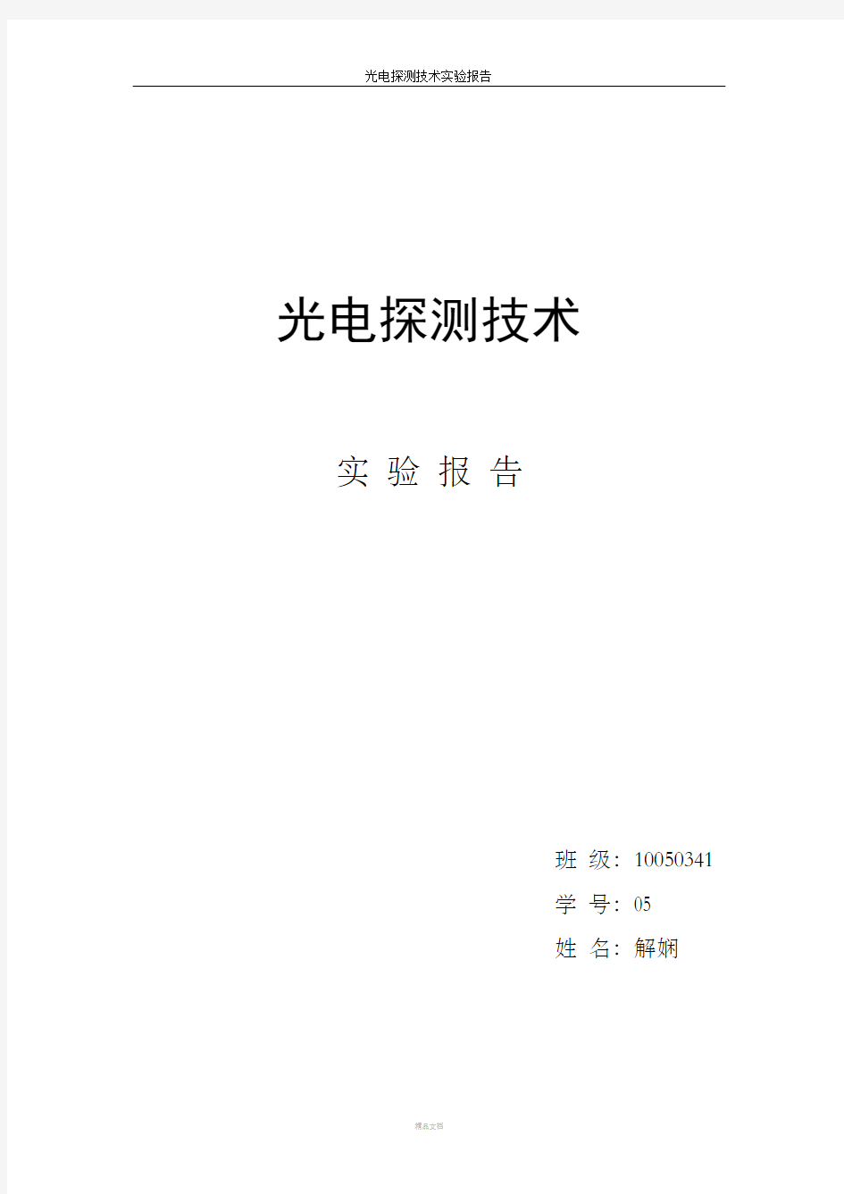 光电探测实验报告