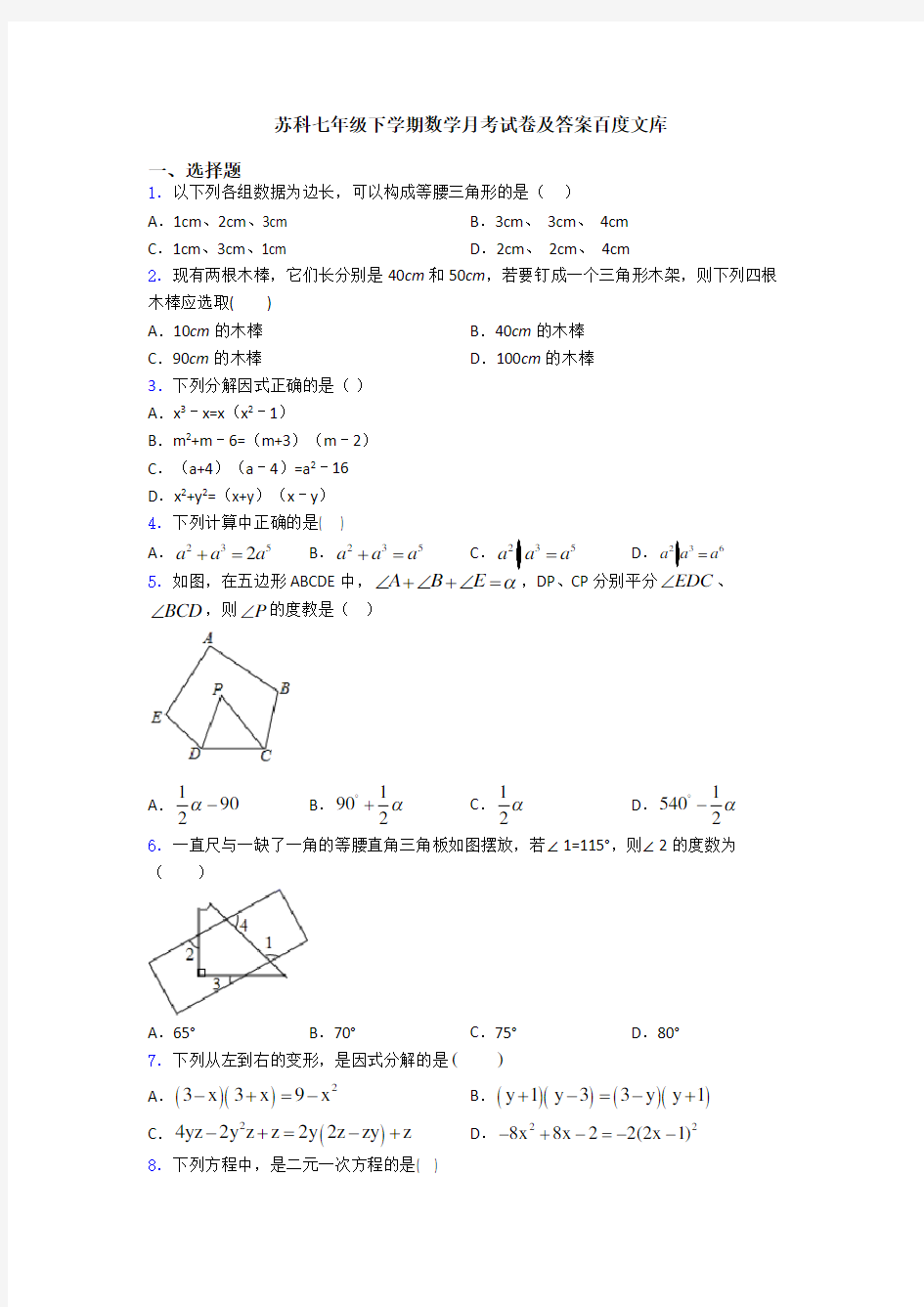 苏科七年级下学期数学月考试卷及答案百度文库