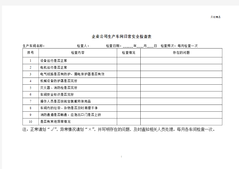 企业公司生产车间日常安全检查表