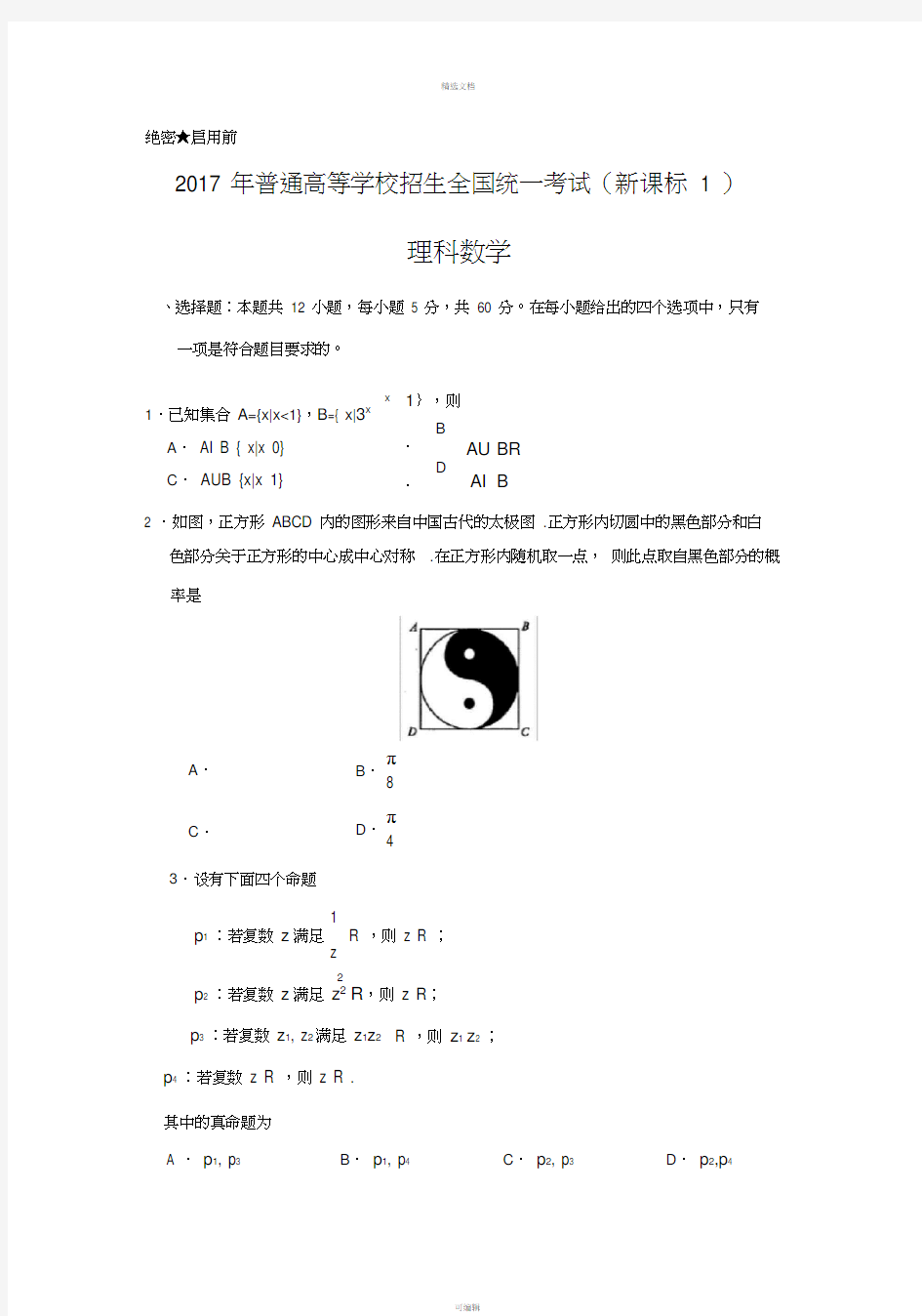 2017高考新课标1卷理科数学试题及答案