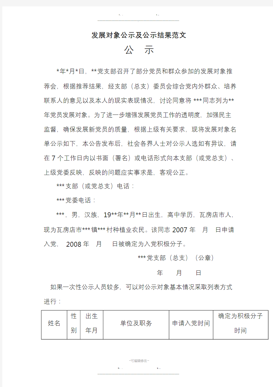 发展对象公示及公示结果范文(优选.)   