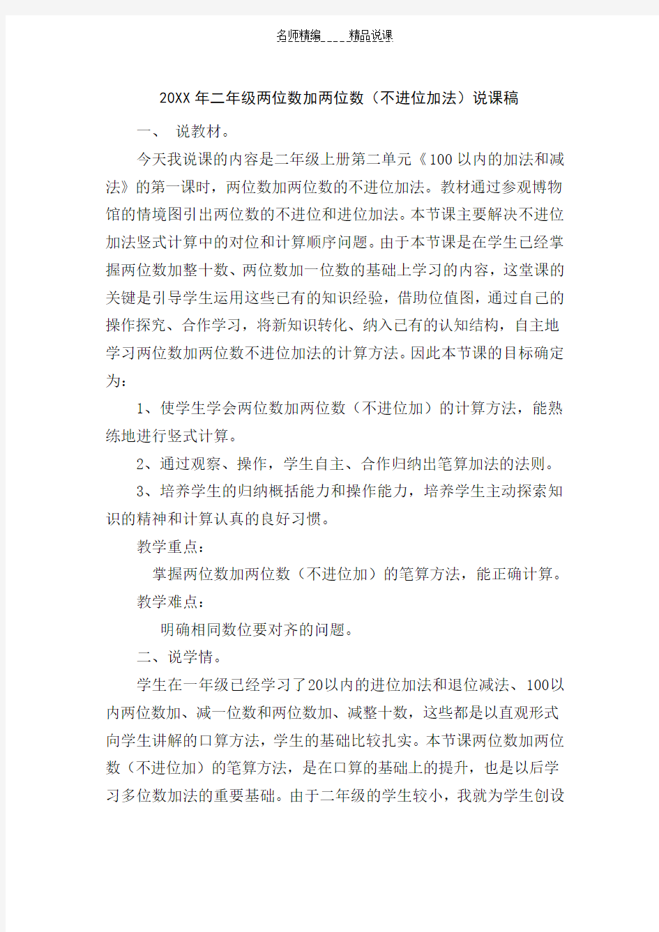 两位数加两位数(不进位加)doc说课稿