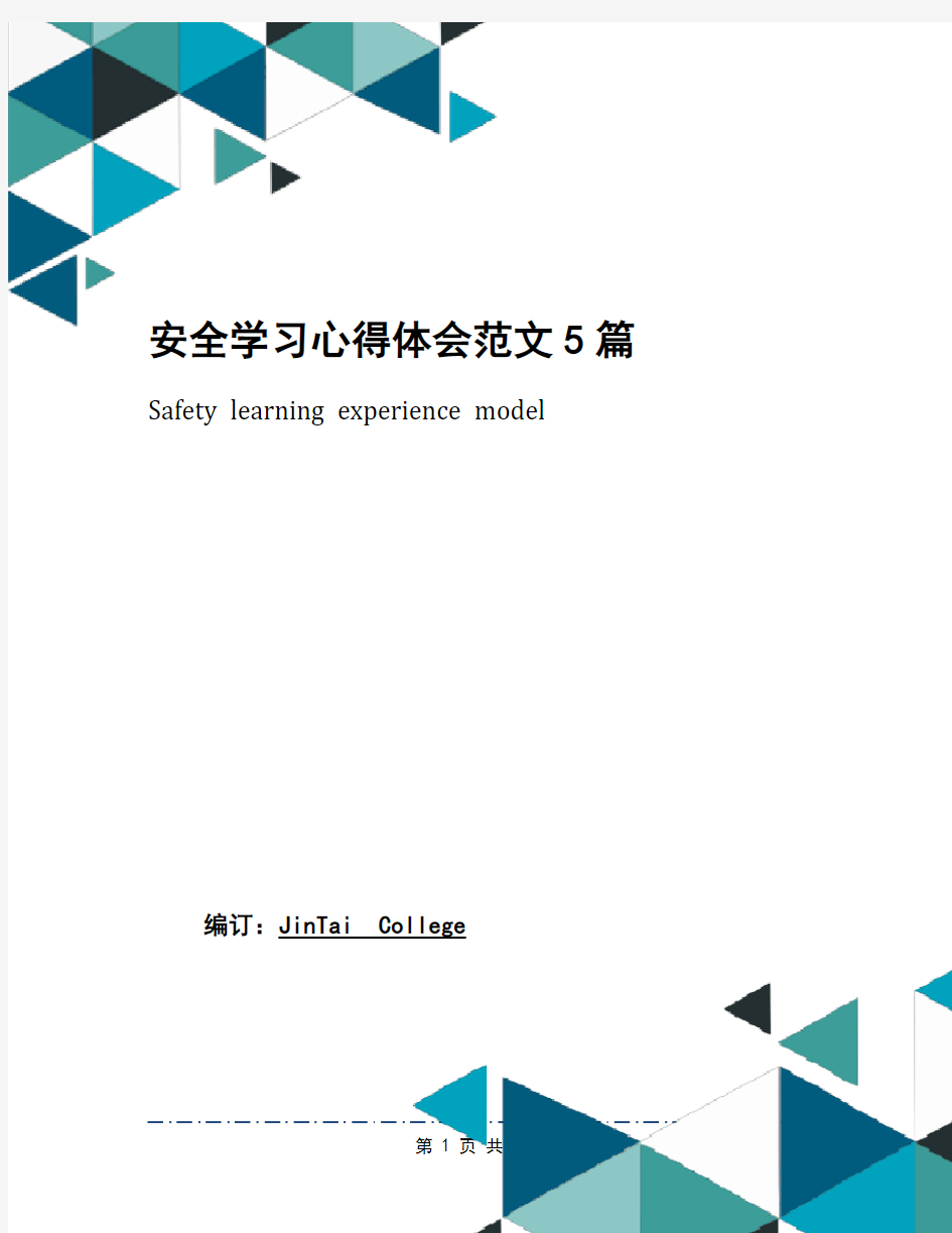 安全学习心得体会范文5篇