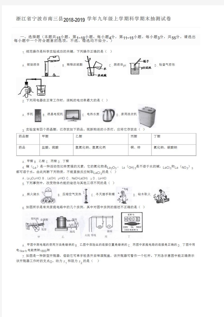 浙江省宁波市南三县2018-2019学年九年级上学期科学期末抽测试卷及参考答案