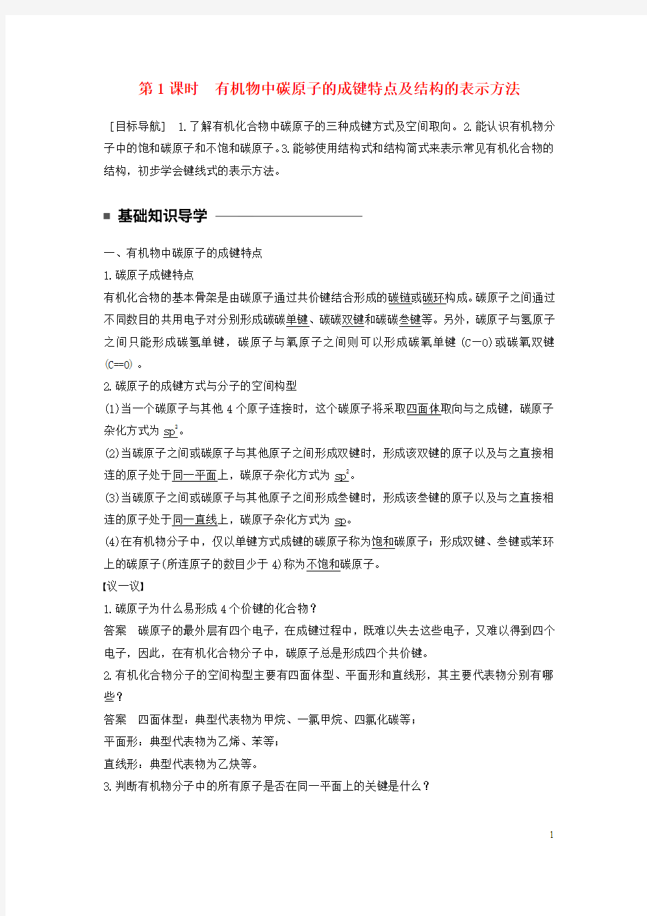 化学专题2有机物的结构与分类第一单元有机化合物的结构第1课时有机物中碳原子的成键特点及结构教学案