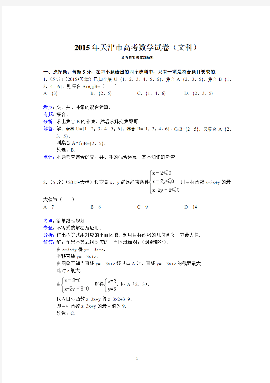 (完整版)2015年天津市高考数学试卷(文科)答案与解析