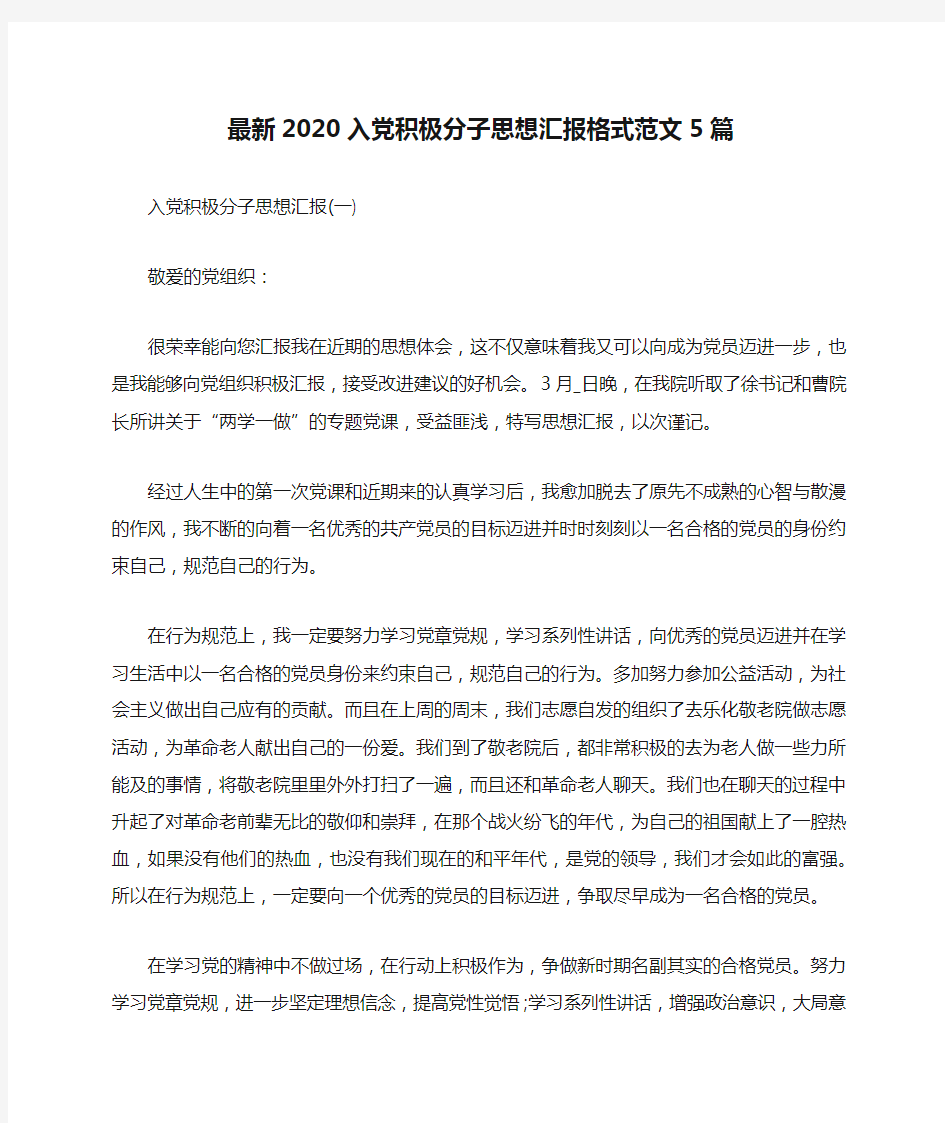 最新2020入党积极分子思想汇报格式范文5篇