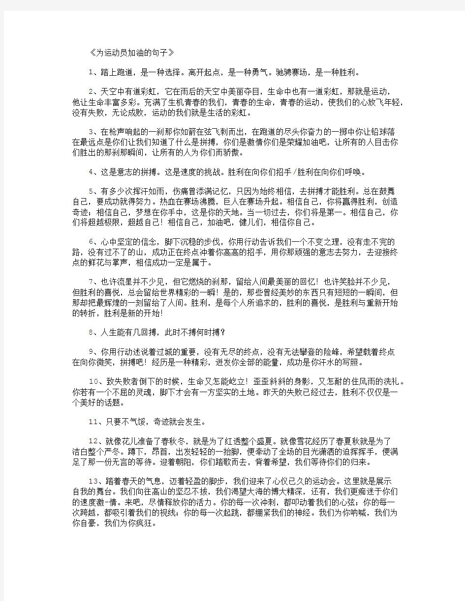 为运动员加油的句子_好句