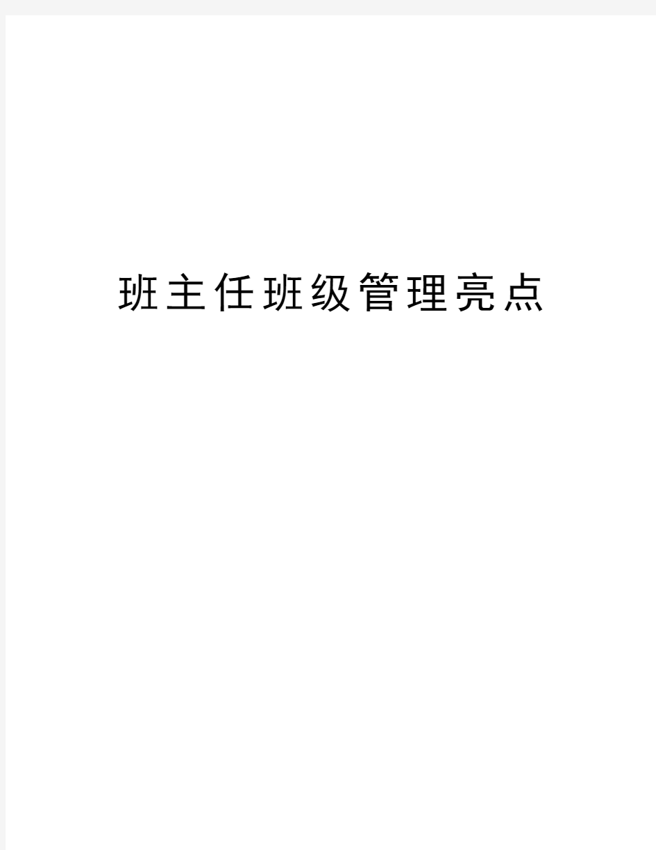 班主任班级管理亮点讲课稿