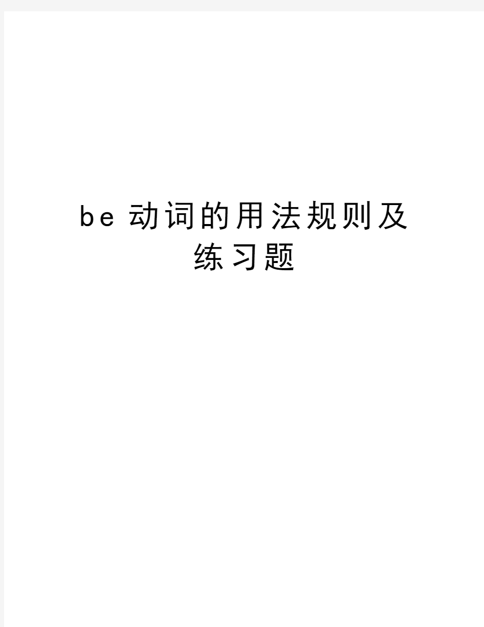 be动词的用法规则及练习题教学内容