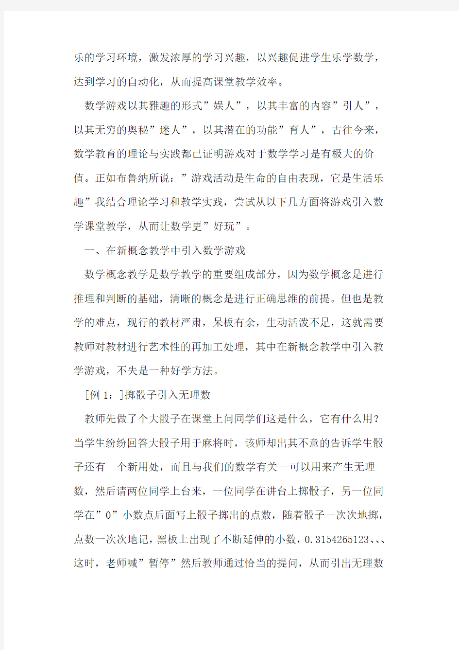 数学游戏与数学课堂教学