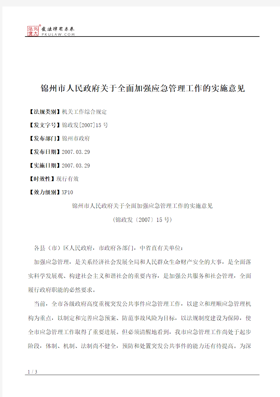 锦州市人民政府关于全面加强应急管理工作的实施意见