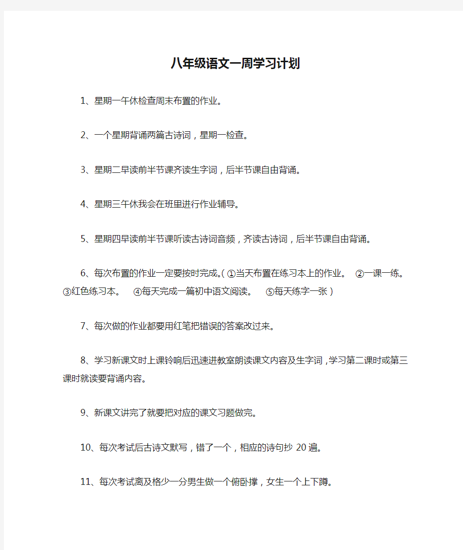 八年级语文一周学习计划