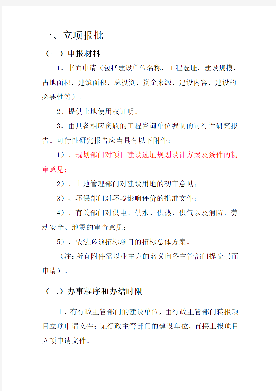 北京市工程建设项目前期手续办理所需资料及程序规定