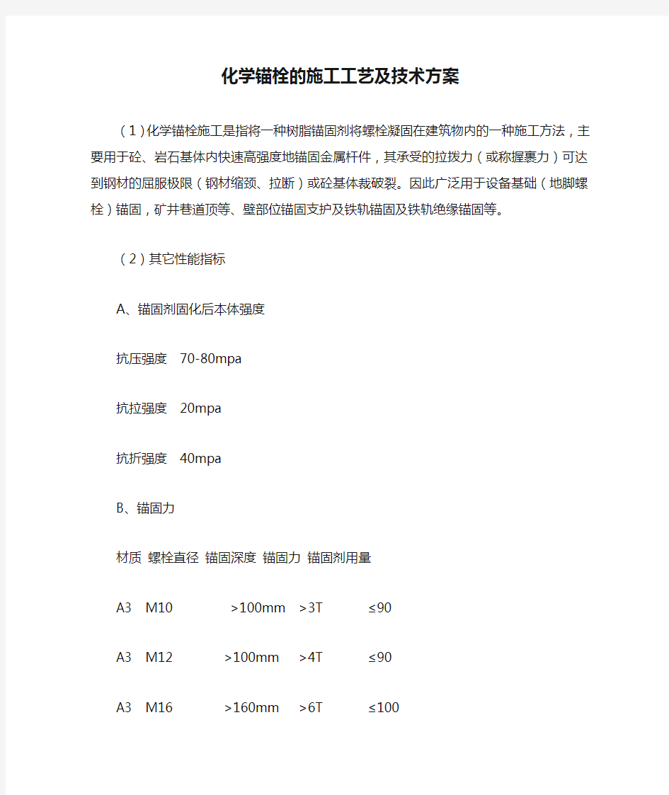 化学锚栓的施工工艺及技术方案