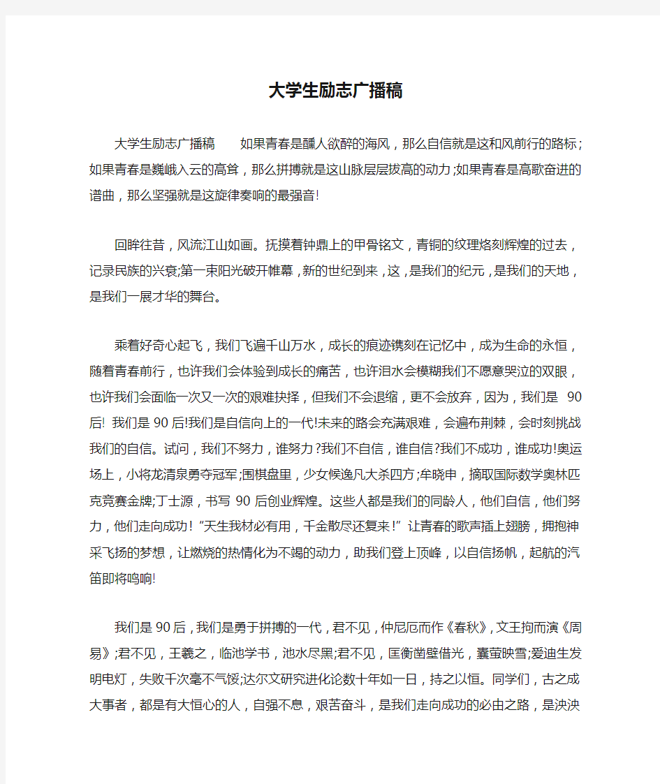 大学生励志广播稿