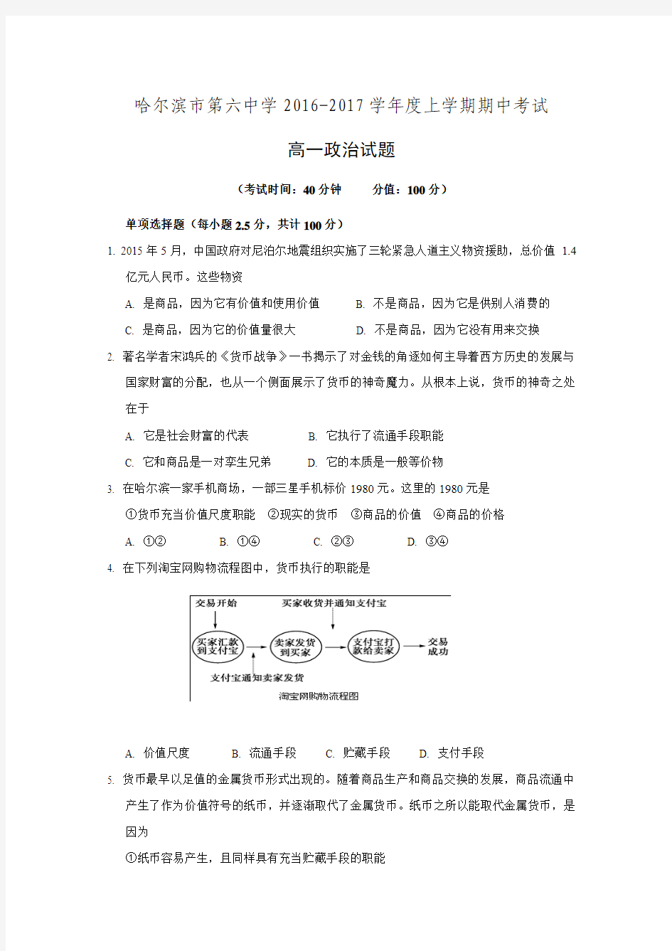 【全国百强校】黑龙江省哈尔滨市第六中学2016-2017学年高一上学期期中考试政治试题.doc