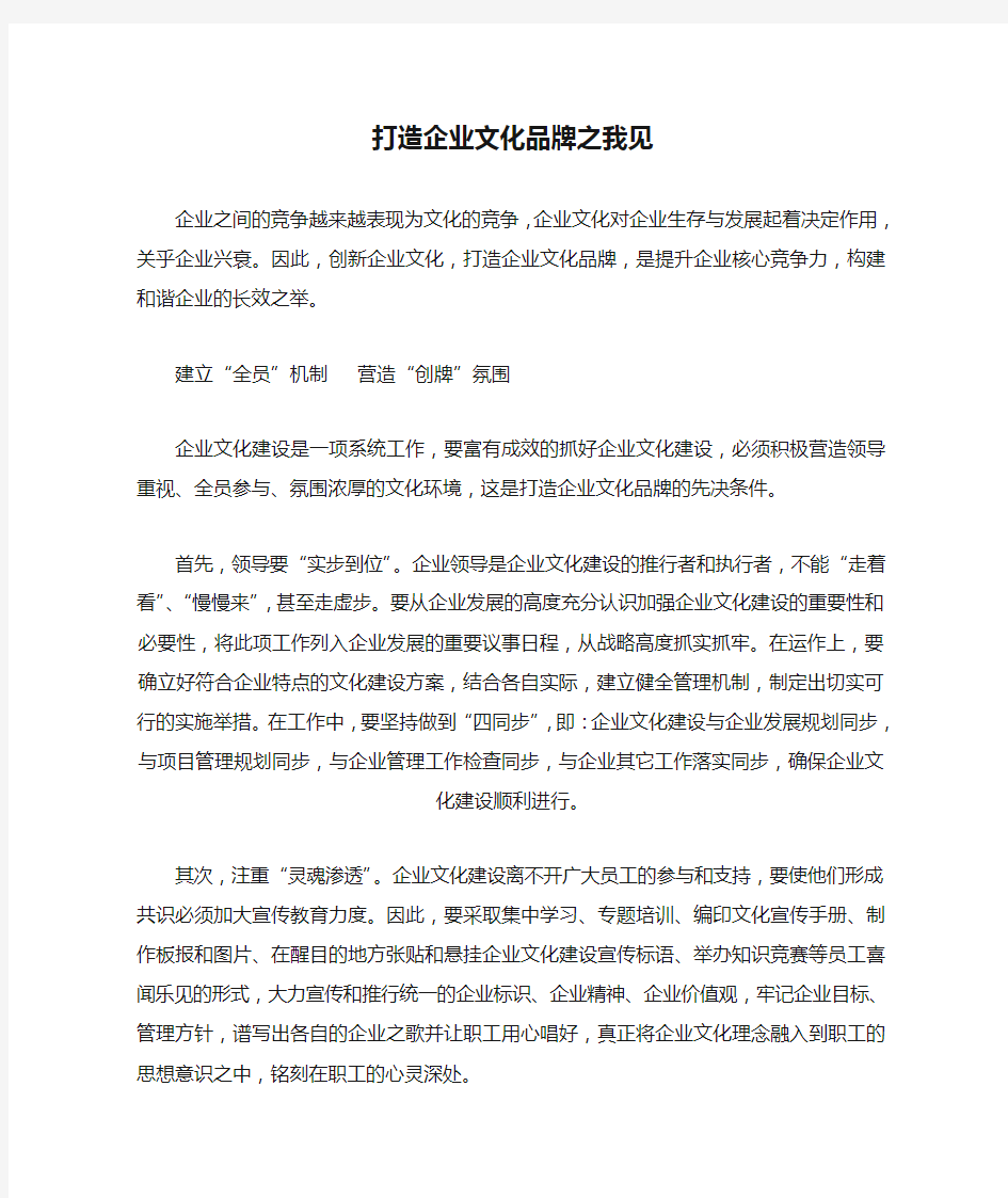 打造企业文化品牌之我见